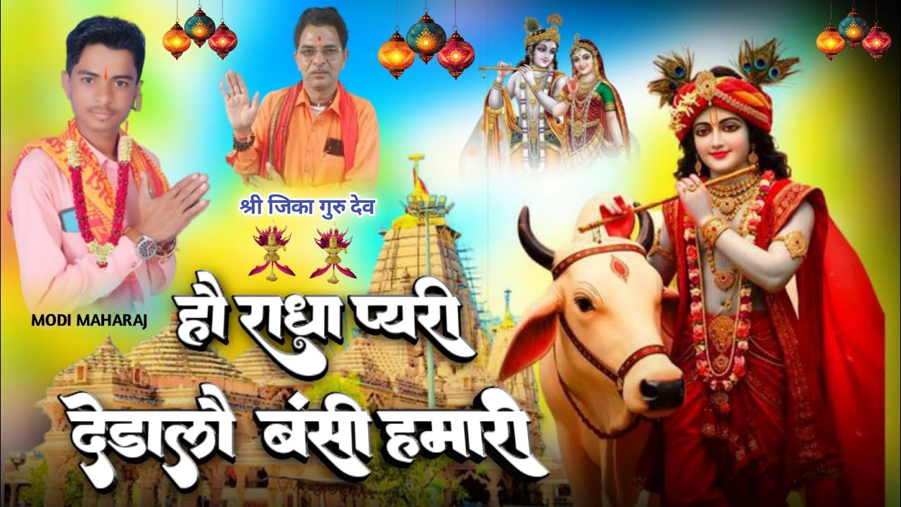 हो राधा प्यारी दे डालो बंसी हमारी 2026.  Modi Maharaj ka bhajan. आदिवासी शिव पंथ भजन