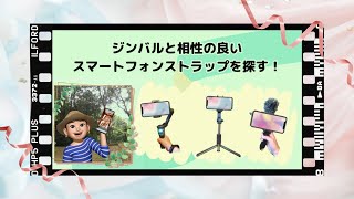 ジンバルと相性の良い、スマホストラップを探す！