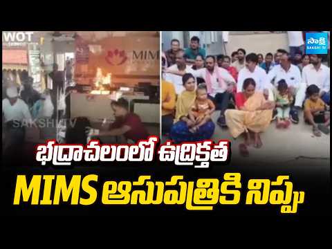మంటల్లో ఆసుపత్రి | Patient's Relatives Fire To MIMS Hospital In Bhadrachalam | @SakshiTV - SAKSHITV