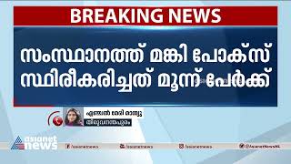 മലപ്പുറത്തും മങ്കിപോക്‌സ്; യുഎ ഇയില്‍ നിന്ന് വന്നയാൾക്ക്  രോഗം | Monkeypox | Malappuram screenshot 4