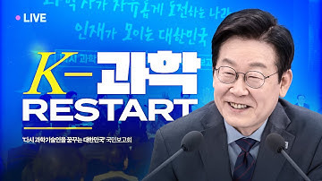 [#이재명 LIVE] 다시 과학기술인을 꿈꾸는 대한민국