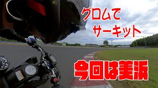 美浜でサーキット走行【楽しむグロム】