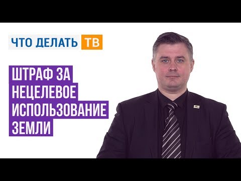 Штраф за нецелевое использование земли