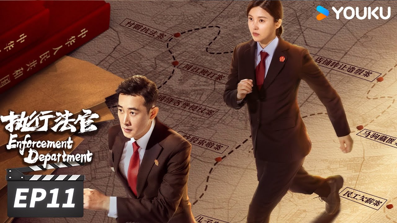ENGSUB【FULL】执行法官Enforcement Department EP11 | 罗晋杨子姗法官