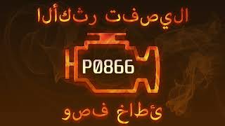 رمز الخطأ P0866 ، التشخيص وإصلاح السيارات