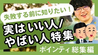 【30分耐久】失敗する前に知りたい！実はいい人/やばい人特集【ポインティ総集編】