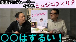 新作映画レビュー「ミュジコフィリア」・・・○○はずるい！