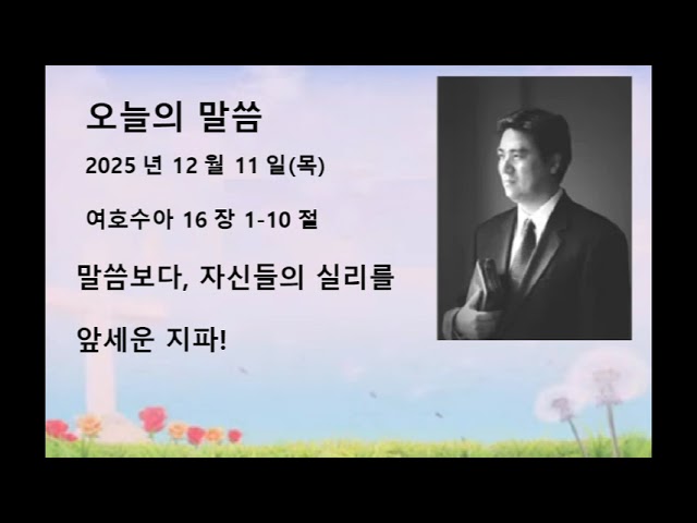 2025년 12월 11일(목) 여호수아 16장 1-10절 말씀보다 자신들의 실리를 앞세운 지파