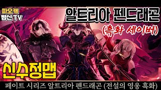 파오캐 신수정맵 페이트 : 알트리아 펜드래곤(흑화)