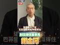 巴菲特指標飆近 500%！謝金河：台股衝破四萬點，到底是在玩火還是國力覺醒？超車加拿大、躍升全球第六！2300 萬人的台灣，憑什麼撐起 4.5 兆美元股市？