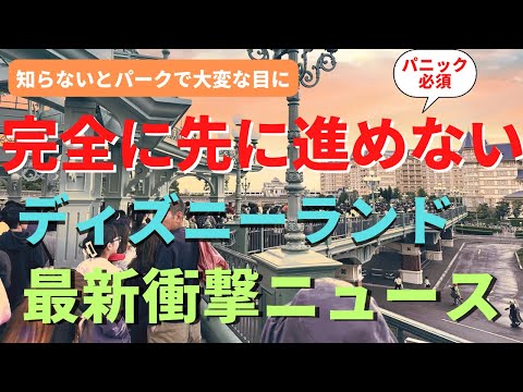 【ディズニーランド】え、行けないじゃん...絶対に知るべきヤバいお知らせを徹底解説