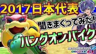 【同部屋通話】元日本代表えどはるみさんにハングについて色々聞きまくってみた 前編【マリオカート8 デラックス】