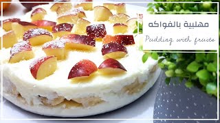 مهلبية بالفواكه /Pudding with fruits