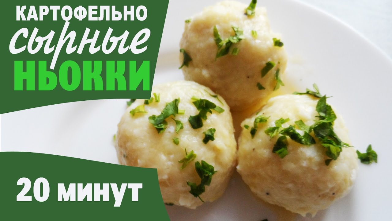 КАРТОФЕЛЬНЫЕ НЬОККИ с СЫРОМ и грибной начинкой / блюдо из картошки за ...