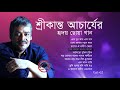 শ্রীকান্ত আচার্যর বাছাইকৃত সেরা বাংলা গান || Best of Srikanto acharya || Bangla Gaan