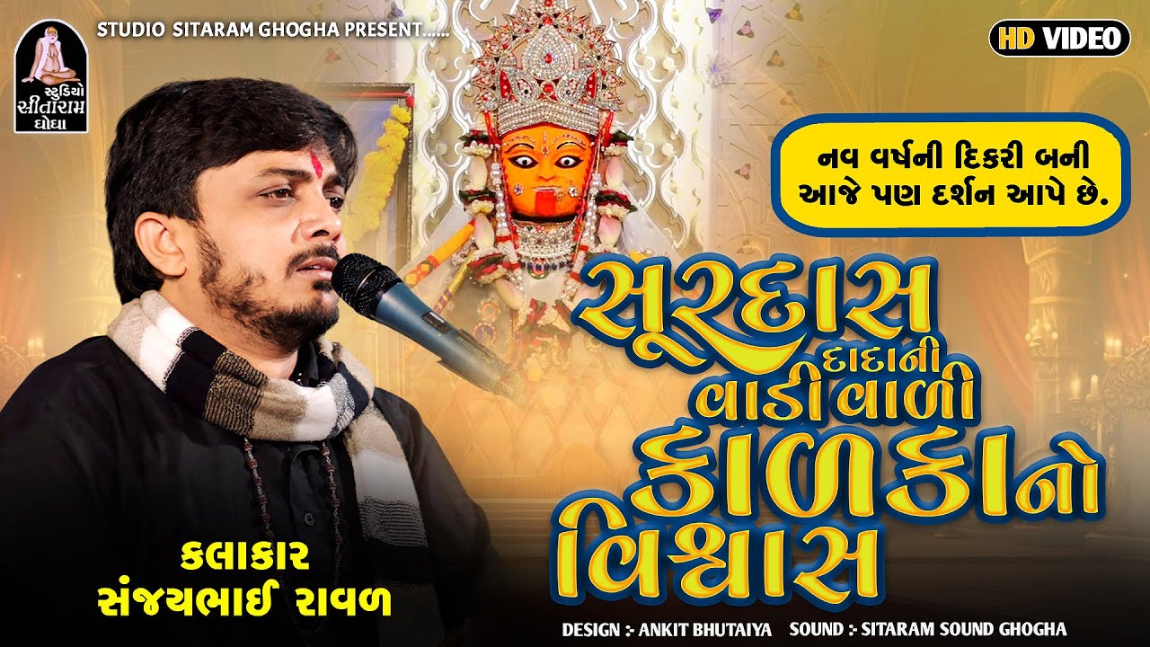 SANJAY RAVAL || કાળકા માં નો દુઃખિયો રાગ || સૂરદાસદાદાની વાડીવાળી કાળકાનો વિશ્વાસ || KALINGO RAG