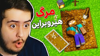 هیروبراین رو توی ماینکرفت کشتم 😎 I Killed Herobrine