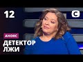 Она обокрала своего спасителя! – Детектор лжи. Смотрите 19 апреля на СТБ