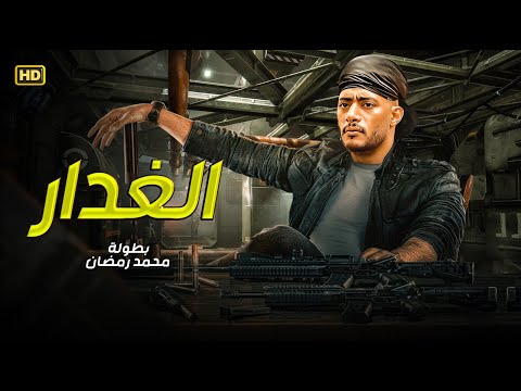 فيلم الأكشن الـــغــــدار كامل بطولة محمد رمضان 2025