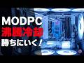 【自作PC】MODPCコンテストで勝つために、地味すぎる沸騰冷却PCを魔改造！