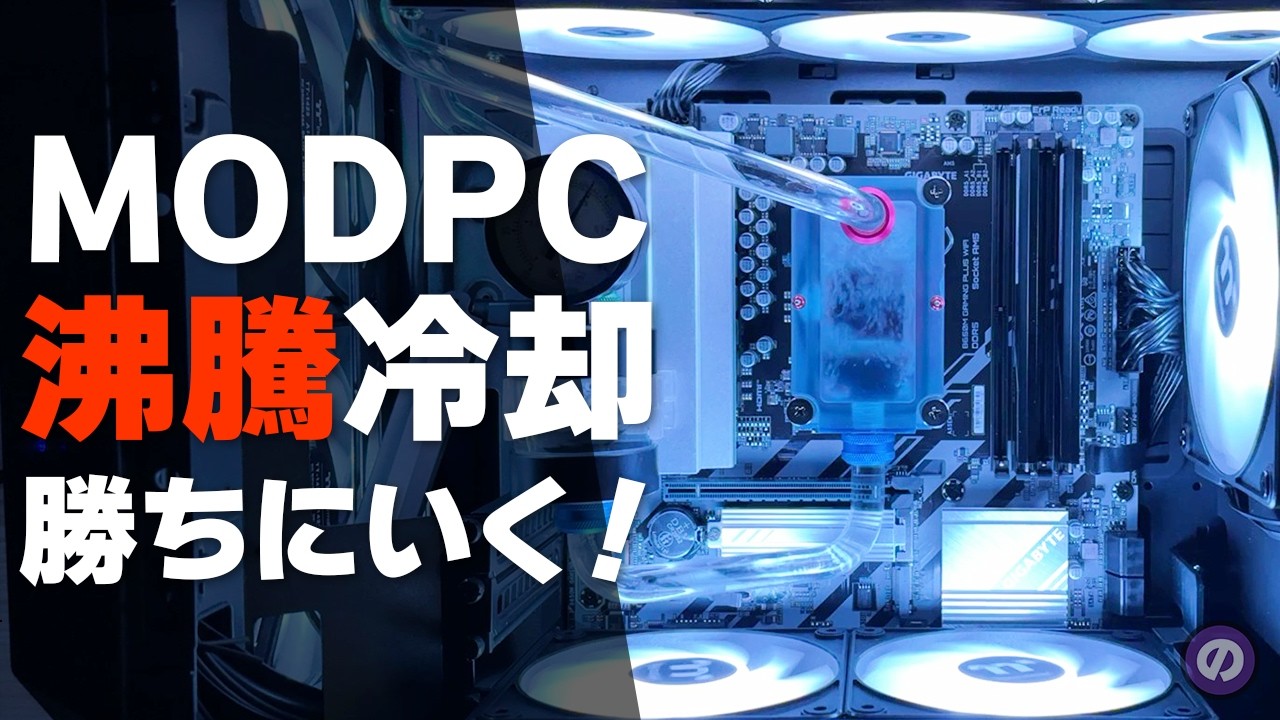 【自作PC】MODPCコンテストで勝つために、地味すぎる沸騰冷却PCを魔改造！