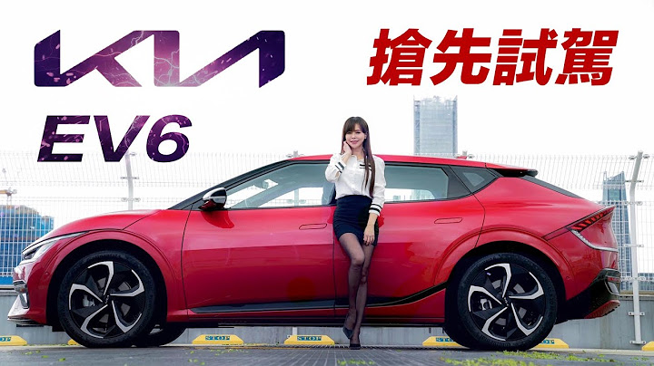 【開春搶先試駕】見鬼了?! 第一次試到遙控車! Kia EV6 操控竟媲美Taycan?! 空間/安全/操控多方位實測 - 天天要聞
