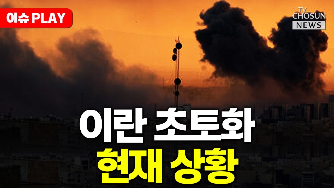 [ 이슈PLAY] 트럼프, 이란 본토 총공격하나