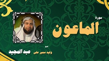 القران الكريم بصوت الشيخ وليد سمير على عبد المجيد | سورة الماعون