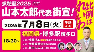 【手話版 街宣LIVE】山本太郎代表・沖園リエ 福岡選挙区公認候補  #参院選2025 #比例はれいわ 2025年7月8日 福岡県・博多駅博多口