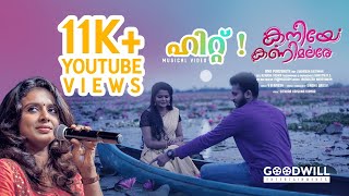 Kaniye Kanimalare Love Song | Sithara Krishnakumar | V B Rajesh | Anu Purushoth | Sindhu Sajeev