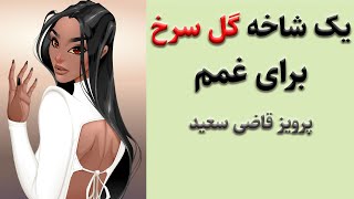 معروفترین کتاب و قصه عاشقانه و زیبای یک شاخه گل سرخ برای غمم از نویسنده معروف پرویز قاضی سعید