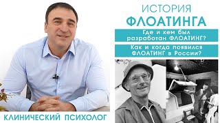 Флоатинг - история флоатинга. Кем и когда был изобретен флоатинг? Как флоатинг появился в России?