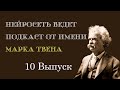 Рассуждения о современной жизни, как увидел бы ее Марк Твен с помощью нейросети - 10 выпуск