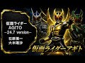 【仮面ライダー】仮面ライダーAGITO ~24 7 version~ 石原慎一・大木理沙