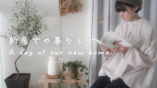 ENG) 新居での1日の暮らし/A day at our new home/北欧/植物