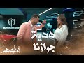 مسلسل الأجهر   الحلقة     هنلعبها شرعي   الأجهر طلب من باهي يتجوز أخته ويبقى شريكه