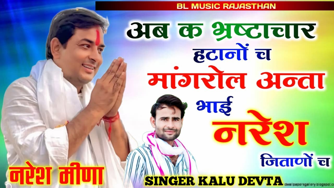 Naresh Meena Song Kr Devta 2025 !! अब के भृष्टाचार हटाने च मांगरोल अंता भाई नरेश जितनो च || Naresh