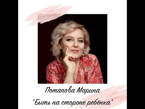 Потапова Марина. Быть на стороне ребенка.