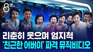 리춘히 웃으며 엄지척…'친근한 어버이' 파격 뮤직비디오 / SBS 8뉴스