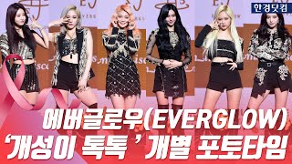 HK직캠｜에버글로우(EVERGLOW), '멤버별 개성이 톡톡~' 개인 포토타임