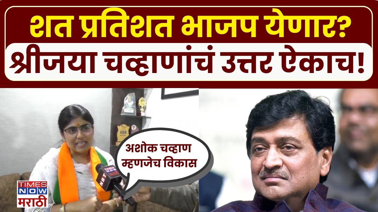 Nanded Shreejaya Chavan: नांदेडमध्ये शत प्रतिशत भाजप येणार? श्रीजया चव्हाण काय म्हणाल्या?