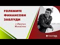 Големите финансови заблуди еп. 7