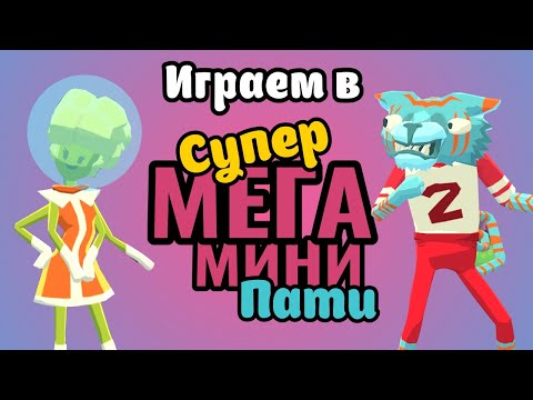 Играем в Super Mega mini party