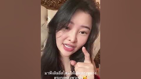 ลิลลี่ เหงียน เดือด ท้าชน ปู มัณฑนา กลางรายการ ลั่นถ้าคุณพูดจริง กูยอมตกนรก