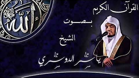 سورة الفاتحه وسورة البقرة كامله ياسر الدوسري - Al-Fatihah and Surat Al-Baqarah full Yasser Al-Dosari