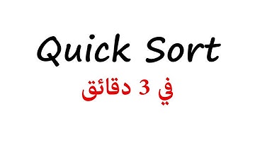 [4] Quick Sort | شرح عربي في 3 دقائق
