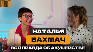 Наталья Бахмач | Вся правда об акушерстве | Как помочь себе в родах