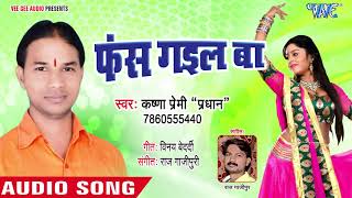 Bhojpuri का सबसे हिट गाना 2018 - Fas Gail Ba - Krishna Premi Pradhan - Bhojpuri Hit Songs 2018