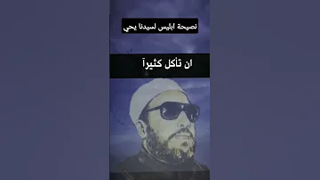 نصيحة ابليس لسيدنا يحيى 