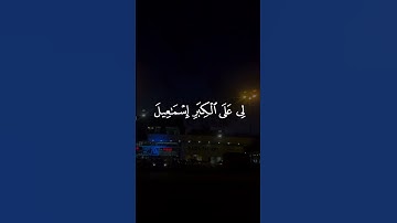 ربنا إنك تعلم ما نخفي وما نعلن وما يخفى على الله من | الآية 38 من سورة إبراهيم